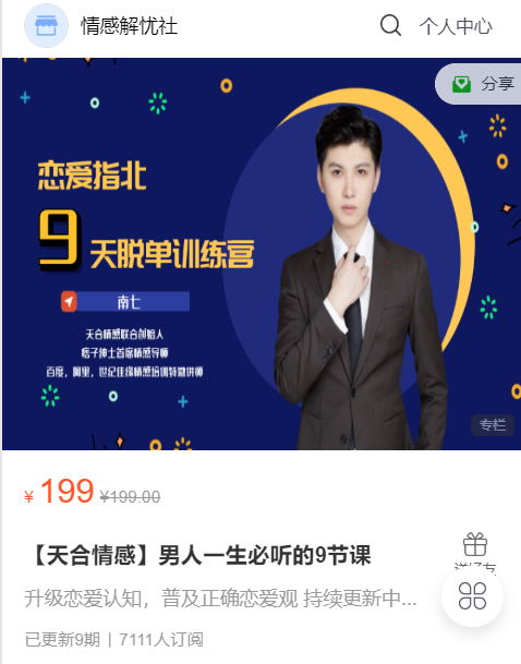 天和情感-男人一生必听的9节课