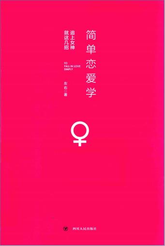 25131942496 电子书《简单恋爱学》追上女神,就这几招