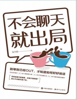 安小妖《不会聊天就出局》pdf电子书