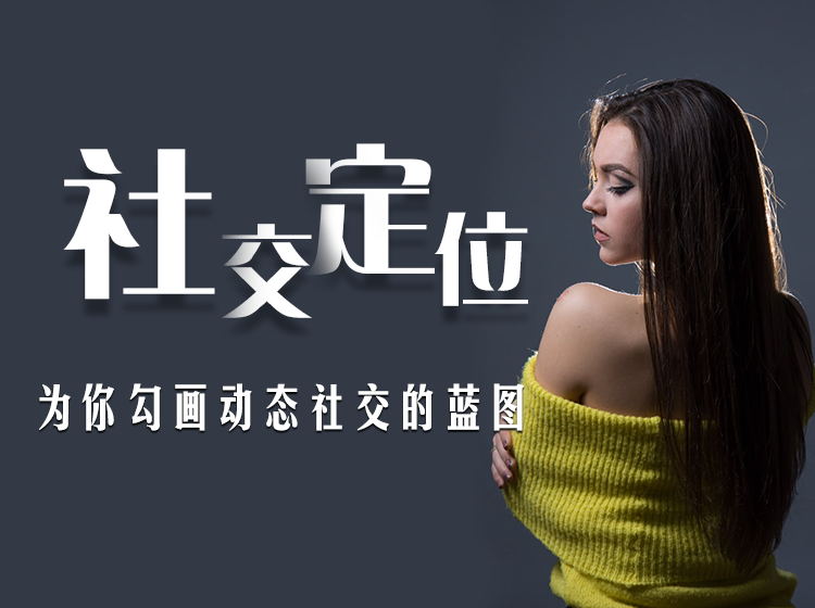 社交定位(为你勾画动态社交的蓝图)_百度网盘下载