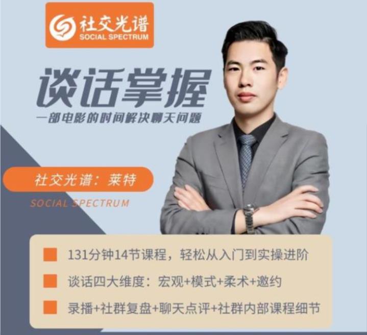 社交光谱莱特《谈话掌握》一部电影的时间解决聊天问题