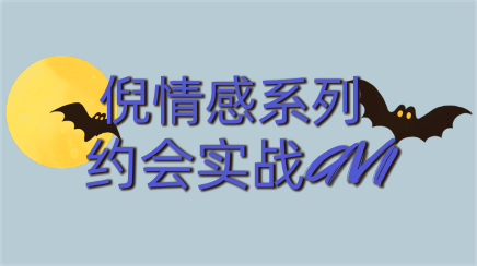 倪情感《约会实战avi》百度云下载