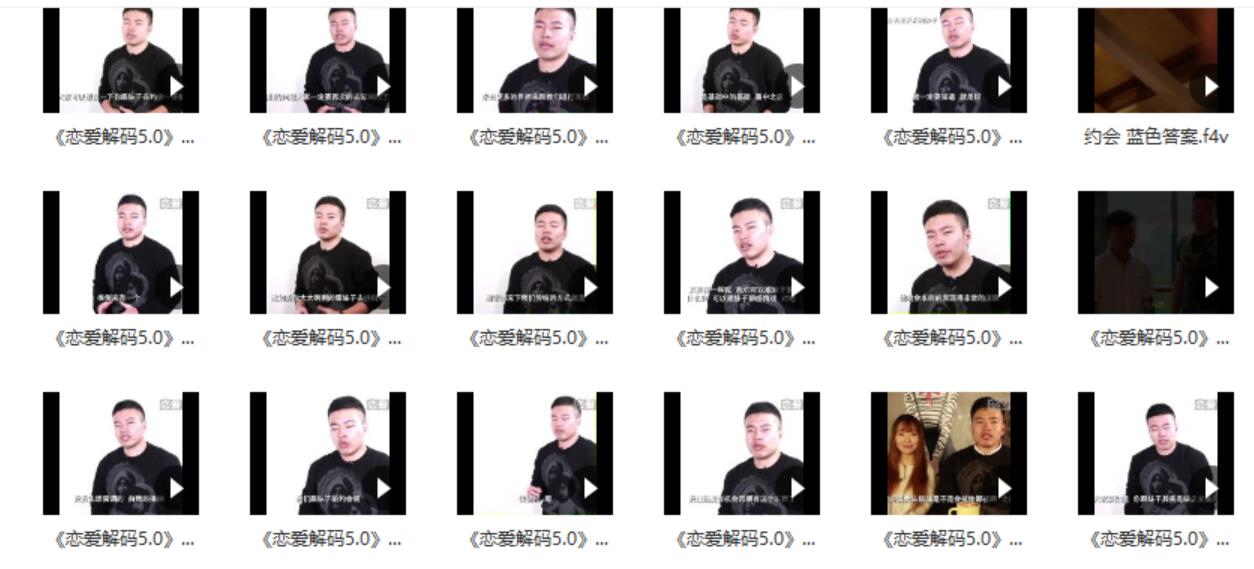 蓝色答案课程《恋爱解码5.0》百度云下载
