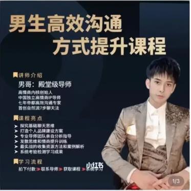 男哥《高效沟通提升课》网盘下载