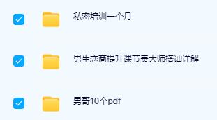 男哥《高效沟通提升课》网盘下载