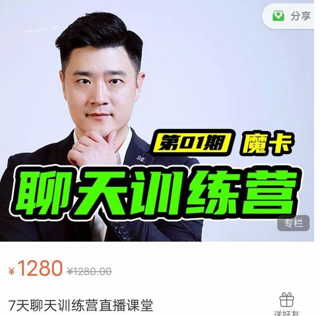 魔卡《7天聊天训练营》百度网盘下载