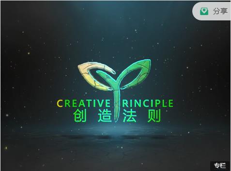 真爱之门hero《创造法则2.0-自我传讯》