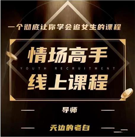 27050144823-1 天边的老白《情场高手》网盘下载