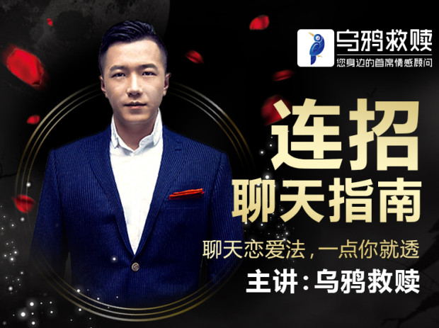 27053310701-1 乌鸦救赎《连招聊天指南》恋爱聊天法,一点就透