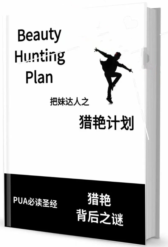 《猎艳计划》pdf电子版/无水印