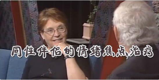 苏 约翰逊博士(Dr. Sue Johnson) 同性伴侣的情绪焦点治疗