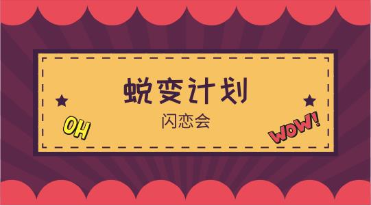 28080122254 闪恋会《蜕变计划》完整版