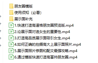 坏男孩学院《朋友圈批量撩妹法》网盘下载