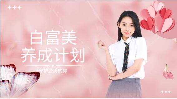 白富美养成计划