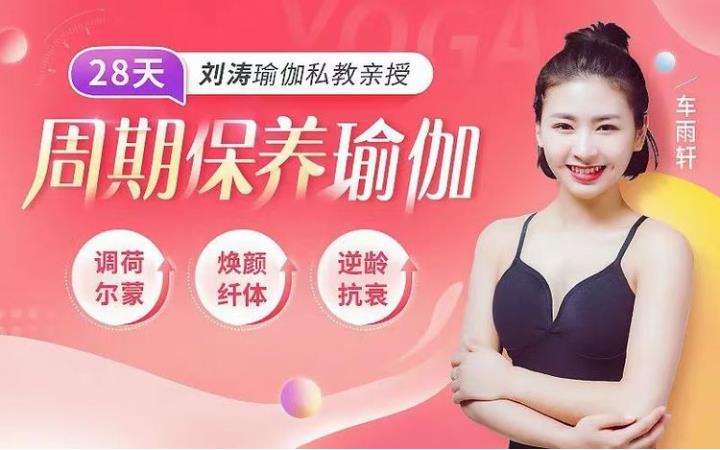 刘涛瑜伽私教亲授：28天周期保养瑜伽，调理女性荷尔蒙课程