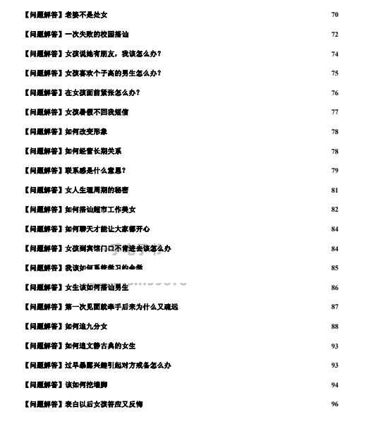 《把妹危机处理术》pdf电子版/无水印