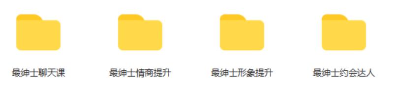 最绅士《从零开始谈恋爱》系列课百度云下载