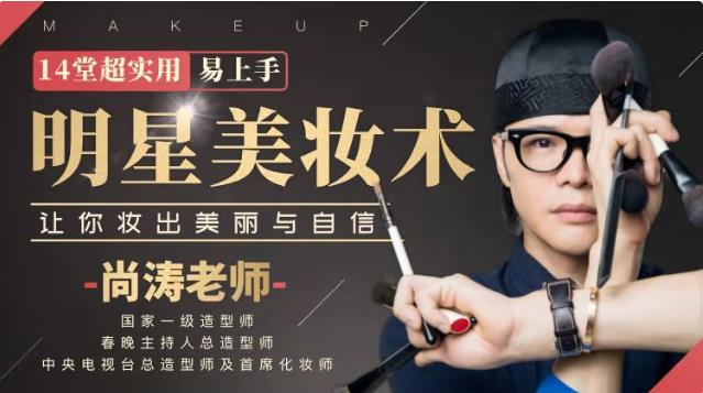 14堂超实用易上手明星美妆术，让你妆出美丽与自信