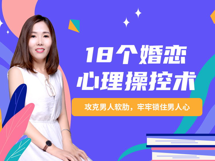 《18个婚恋心理操控术：攻克男人软肋，牢牢锁住男人心》百度网盘下载