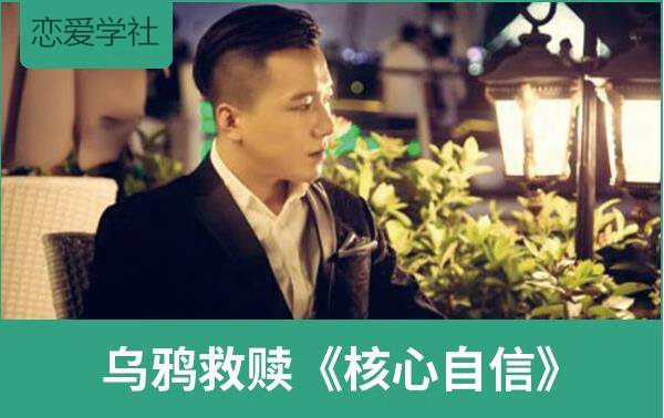乌鸦救赎《核心自信》走出自卑，拥抱自信