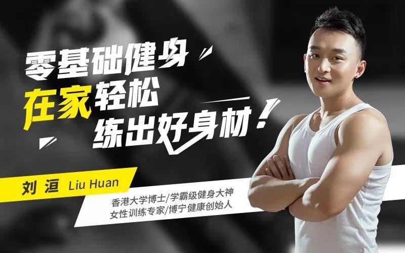 刘洹零基础健身：1平米在家练出维密身材