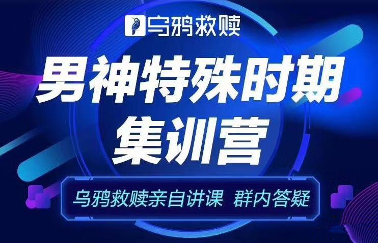 乌鸦救赎《男神特殊时期集训营》特色福利课程