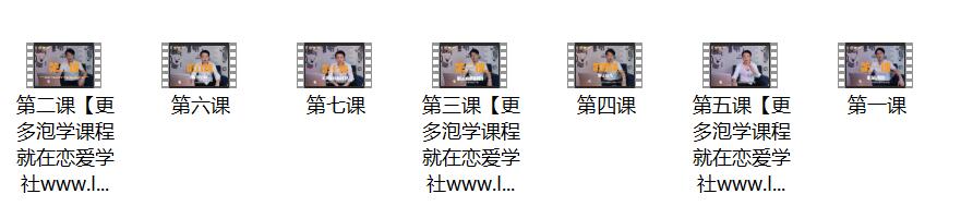 乐福情感《恋爱圣经》百度云下载