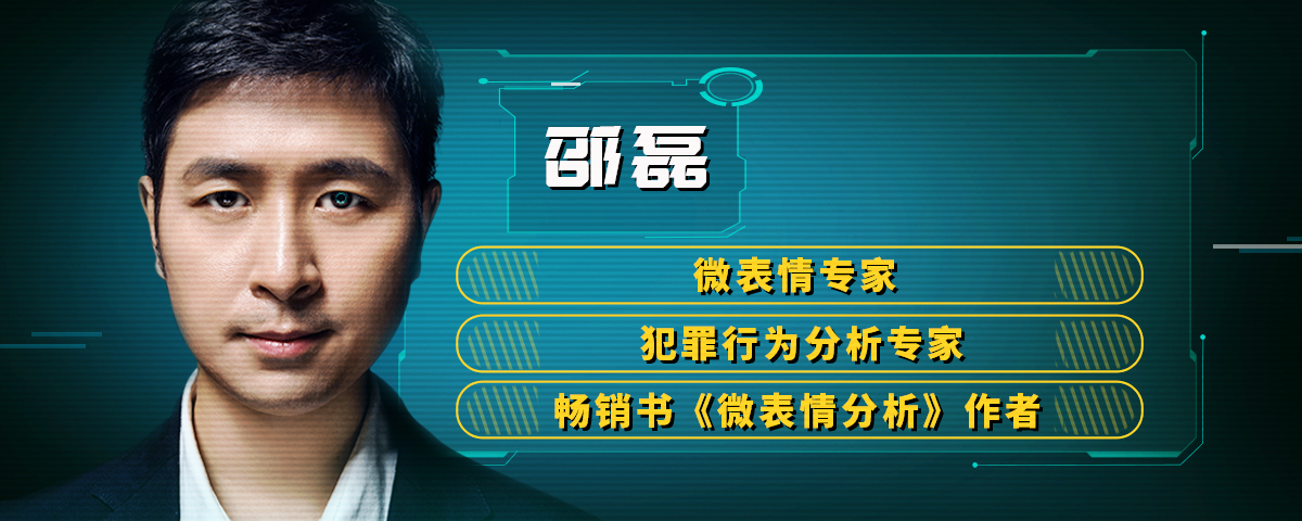 微表情专家邵磊教你破译人心