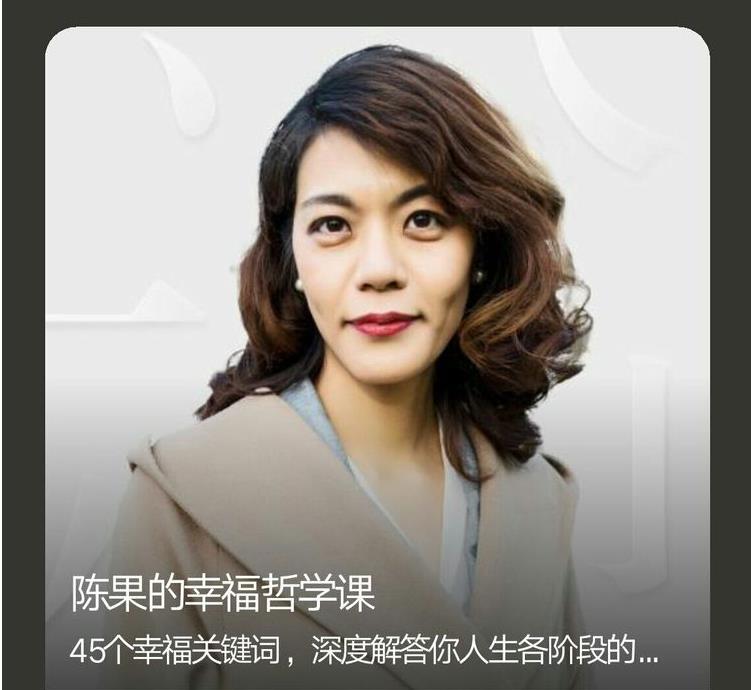 30070458644-1 《复旦女神教师陈果的幸福哲学课》网盘下载