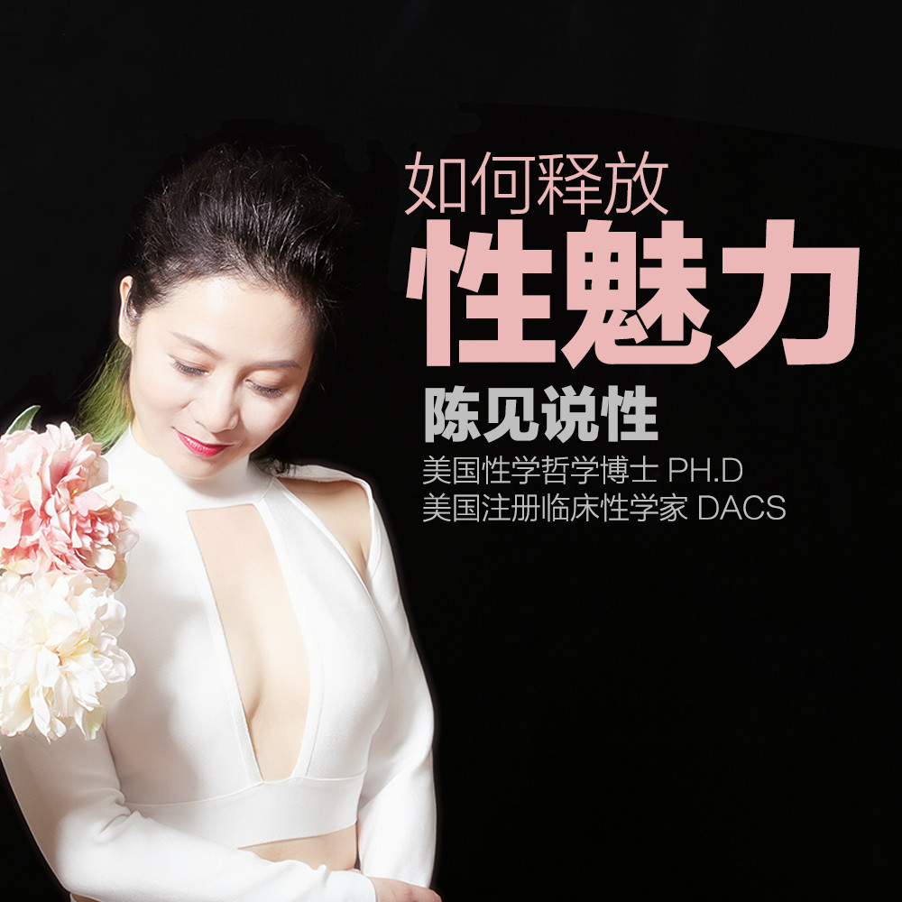 30073433524-1 陈见博士《如何释放性魅力》音频下载