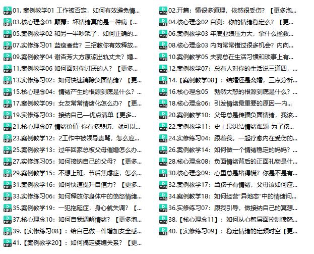 成长教练胡明瑜《情绪管理36计》网盘下载