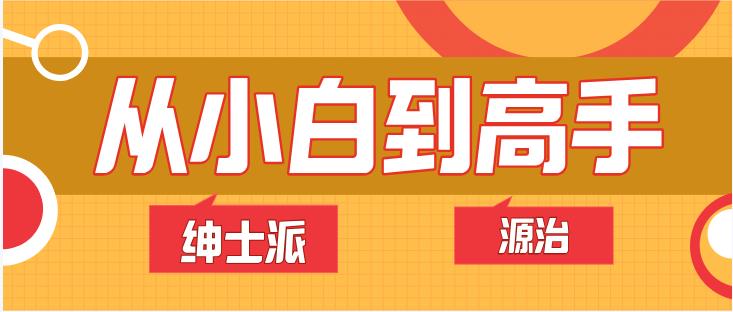绅士派源治《从小白到高手》网盘下载