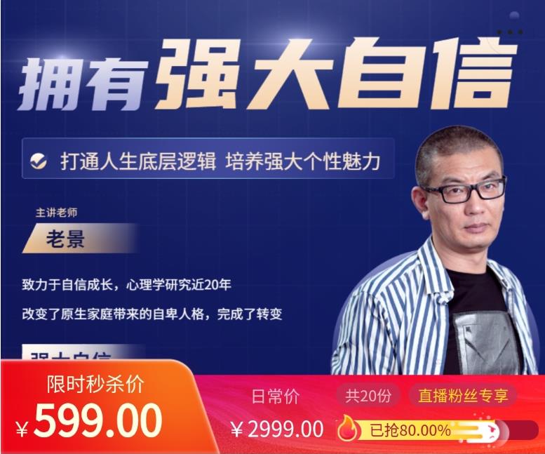 老景599元心态理论课_拥有强大自信2.0_百度网盘下载