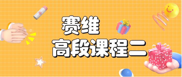 追男秘籍《赛维高段课程二》39集音频