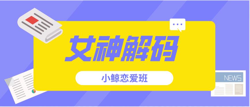 小鲸恋爱班《女神解码》百度云下载