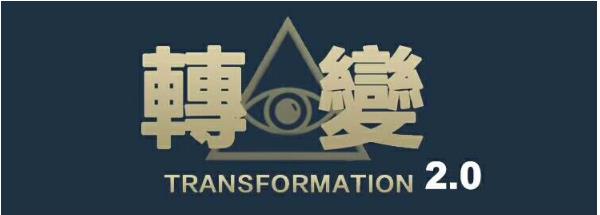 柯李思Chris《转变2.0》视频课程下载