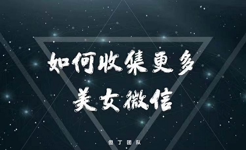 但丁系列《如何收集更多美女微信》百度云下载