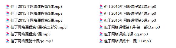 但丁《2015网络课》百度云下载