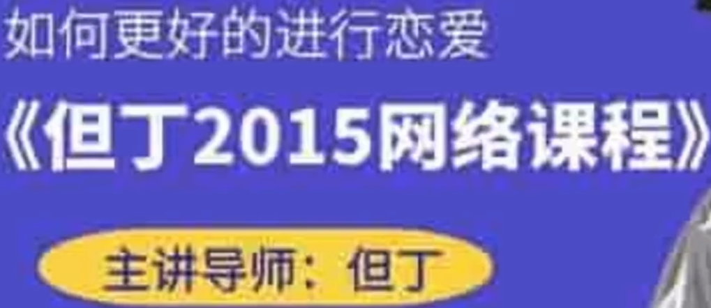 但丁《2015网络课》百度云下载
