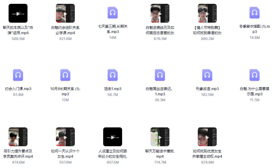 白魅VIP课程（专注老实人改造）百度网盘下载