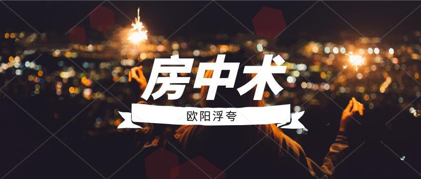 欧阳浮夸《房中术》百度云下载