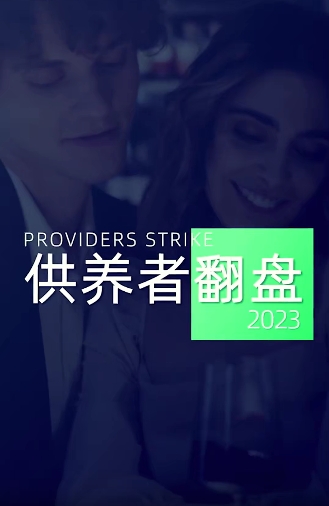 小姨子供养者翻盘-强者框架课