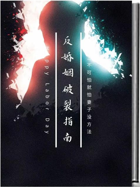 《反婚姻破裂指南》pdf电子版/无水印