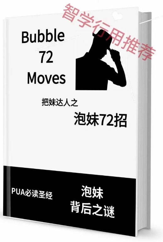 《泡妹72招》pdf电子版/无水印