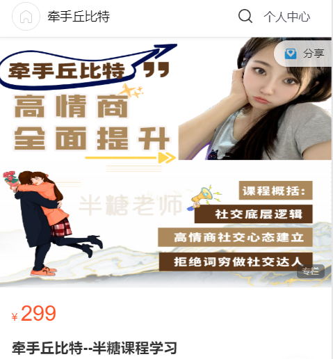 牵手丘比特《半糖课程学习》价值299