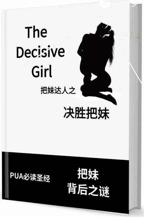 24092854449 《决胜把妹》pdf电子版/无水印