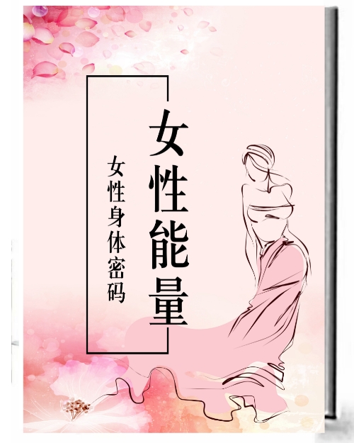 《女性能量》pdf电子版/无水印