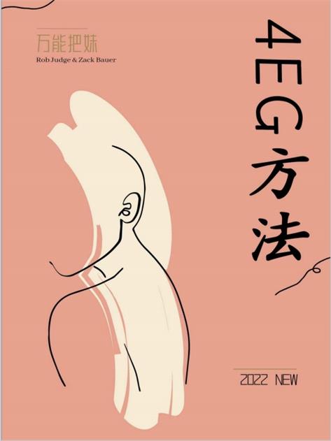 《万能把妹4-EG方法》pdf电子版/无水印