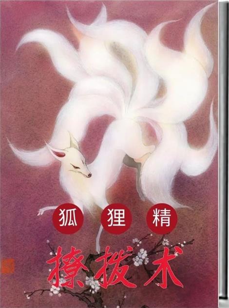 《狐狸精撩拨术》pdf电子版/无水印