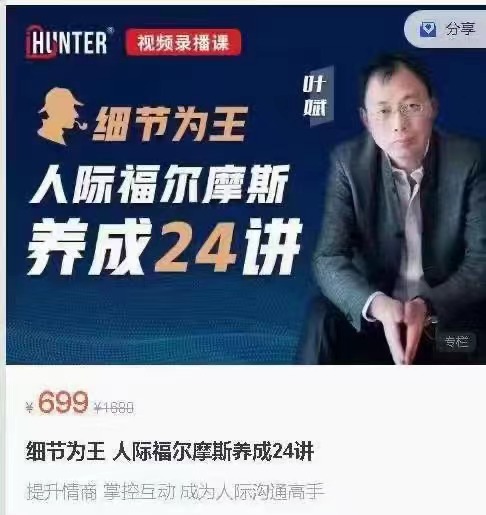 细节为王 人际福尔摩斯养成24讲（价值699）